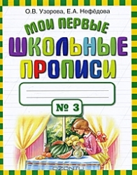 Мои первые школьные прописи в 4 частях. Часть 3