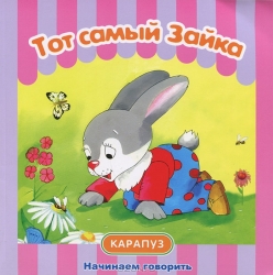 Тот самый Зайка