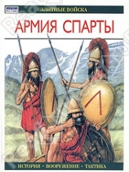 Армия Спарты
