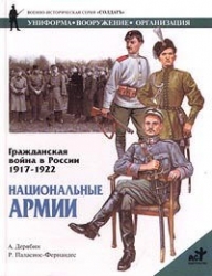 Гражданская война в России. 1917-1922: Национальные армии