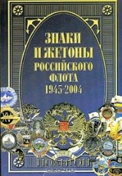 Знаки и жетоны Российского флота. 1945-2004