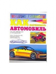 Как нарисовать автомобиль