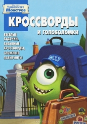 Кроссворды и головоломки № КиГ 1317. Университет монстров