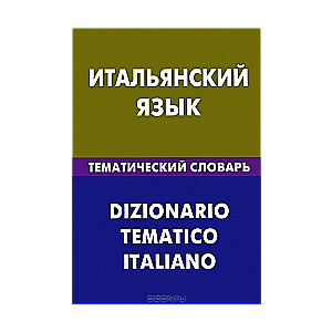 Итальянский язык. Тематический словарь. 20000 слов и предложений