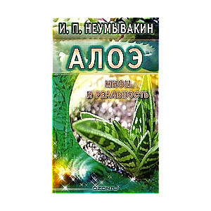 Алоэ. Мифы и реальность