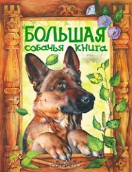 Большая собачья книга: сказки