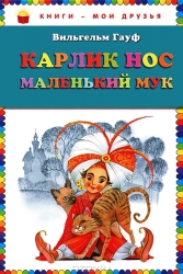 Карлик Нос. Маленький Мук