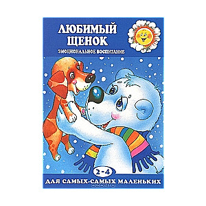 Mīļā kucēns. Emocionālā audzināšana