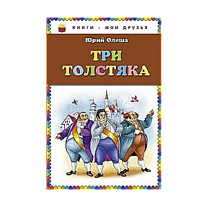 Trīs resnie vīri