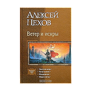Vējš un dzirksteles: Vēja meklētāji. Vējš pelnos. Vēja pļāvēji. Dzirkstele un vējš