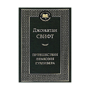 Dēmjuēla Gulivera ceļojumi