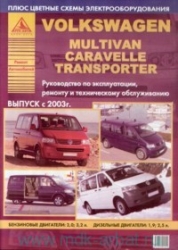 VOLKSWAGEN Multivan, Caravelle, Transporter с 2003 г. выпуска 