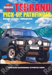 NISSAN Terrano, Pick-Up, Pathfinder (1985-1994) бензин/дизель/турбодизель