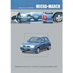 NISSAN Micra/March  (1992-2002) бензин