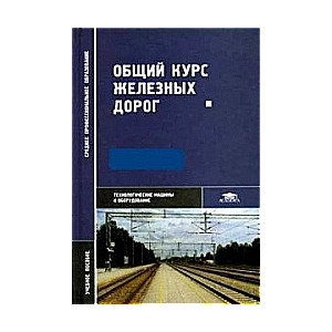 Kopējais dzelzceļu kurss: mācību līdzeklis