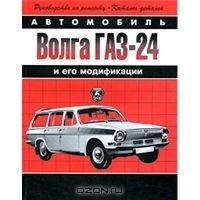 Волга ГАЗ-24 и его модификации