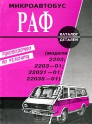 Микроавтобус РАФ-2203 и модификации (+ каталог деталей