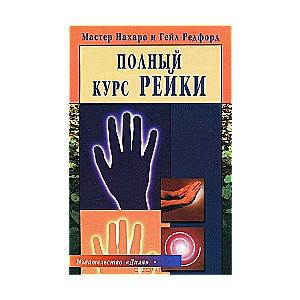 Pilns Reiki kurss