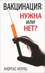 Вакцинация: нужна или нет?