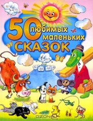 50 mīļākās mazās pasakas