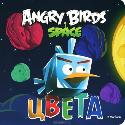 Angry Birds. Цвета