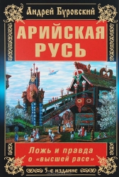 Арийская Русь. Ложь и правда о высшей расе. 5-е издание