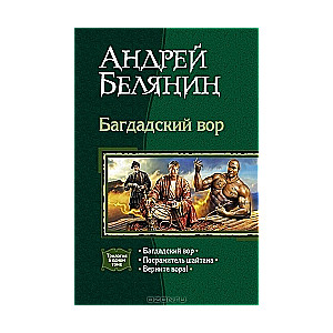 Bagdādes zaglis. Apkaunojošais šaitans. Atgriez zagli!