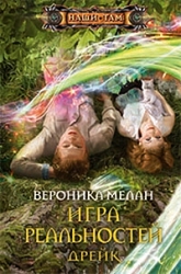 Игра реальностей. Дрейк