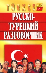 Русско-турецкий разговорник. 6-е издание
