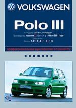 VOLKSWAGEN Polo III (1994-2001) бензин