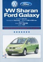 VW Sharan, FORD Galaxy (1995-2000) бензин/дизель