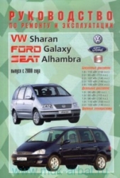 VW Sharan, Ford Galaxy, Seat Alhambra c 2000 г. бензин, дизель