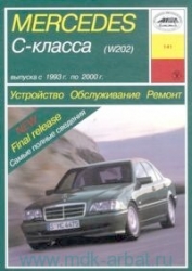 MERCEDES C-класса (1993-2000) бензин/дизель