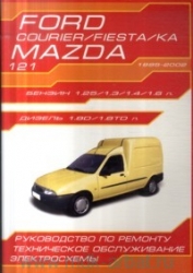 Ford Courier, fiesta, Ka, Mazda 121 с 1995-2002. Бензин, дизель
