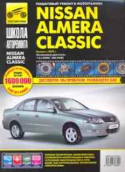 NISSAN Almera Classic с 2005 г. (бензин)