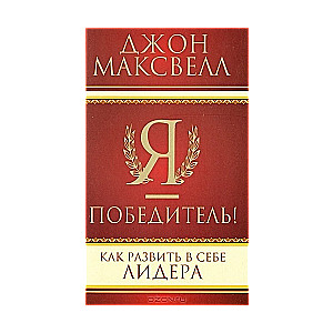 Es esmu uzvarētājs. Kā attīstīt sevī līderi