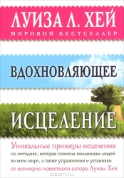 Вдохновляющее исцеление