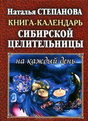 Книга-календарь сибирской целительницы на каждый жень