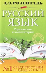 Русский язык. Упражнения и комметарии