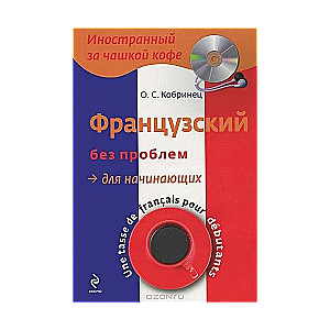 Franču valoda bez problēmām iesācējiem (+ CD)