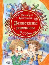 Денискины рассказы