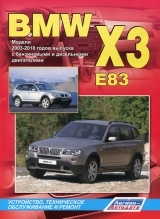 BMW X3(E83) (2003-2010) бензин/дизель
