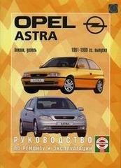 OPEL Astra (1991-1999) бензин/дизель