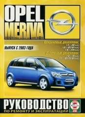 OPEL Meriva с 2003 г. выпуска (бензин/дизель)