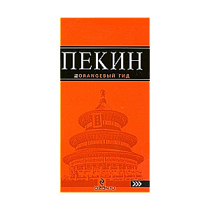 Pekina: ceļvedis. 2. izdevums