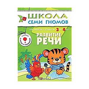 Runas attīstība. Nodarbībām ar bērniem no 3 līdz 4 gadiem