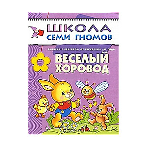Priecīgais loks. Nodarbības ar bērnu no dzimšanas līdz gadam