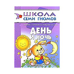 Diena un nakts. Nodarbības ar bērnu no dzimšanas līdz gadam