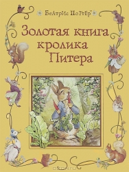 Золотая книга кролика Питера