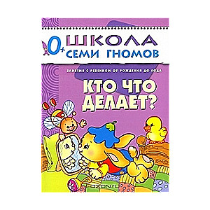 Kas ko dara? Nodarbības ar bērnu no dzimšanas līdz gadam